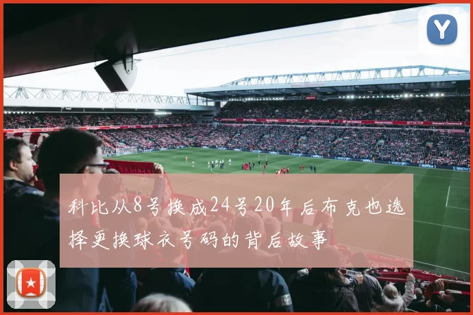 科比从8号换成24号20年后布克也选择更换球衣号码的背后故事