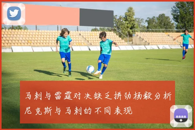 马刺与雷霆对决缺乏拼劲杨毅分析尼克斯与马刺的不同表现