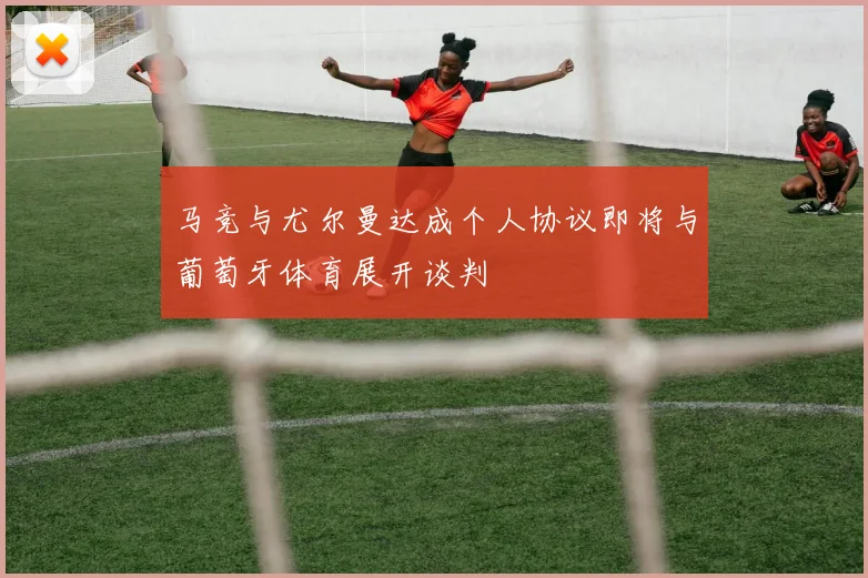 马竞与尤尔曼达成个人协议即将与葡萄牙体育展开谈判