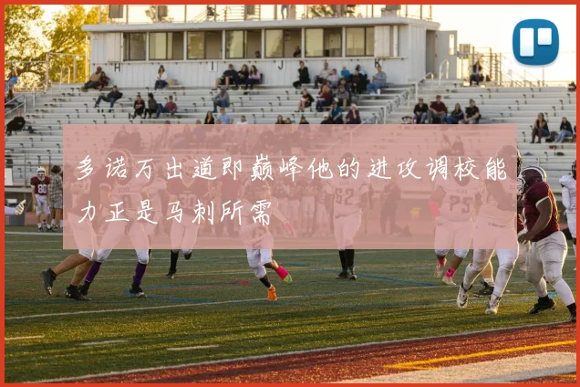 多诺万出道即巅峰他的进攻调校能力正是马刺所需