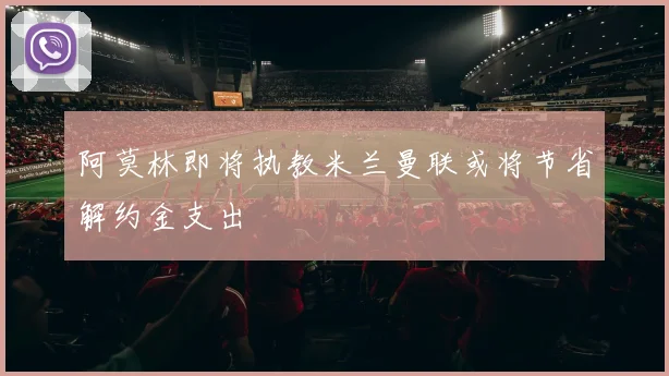 阿莫林即将执教米兰曼联或将节省解约金支出